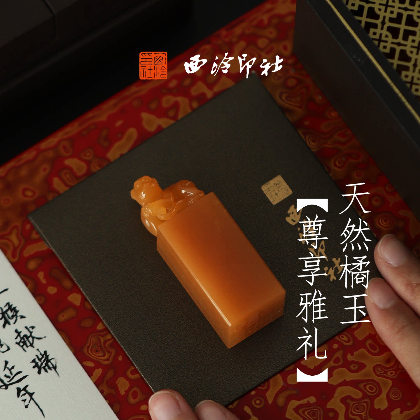 西泠印社智勇破局申猴橘玉印章书法闲章篆刻定制古风礼物生日礼品