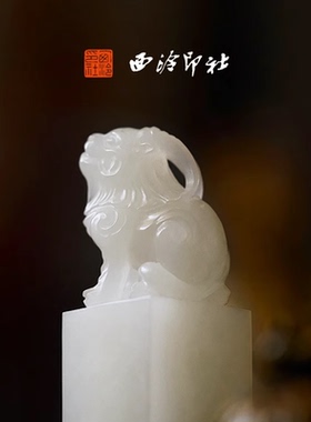 西泠印社印章万世安平白泽钮成品书画闲章印章定制姓名随行章文房四宝礼品送礼生日创意礼物