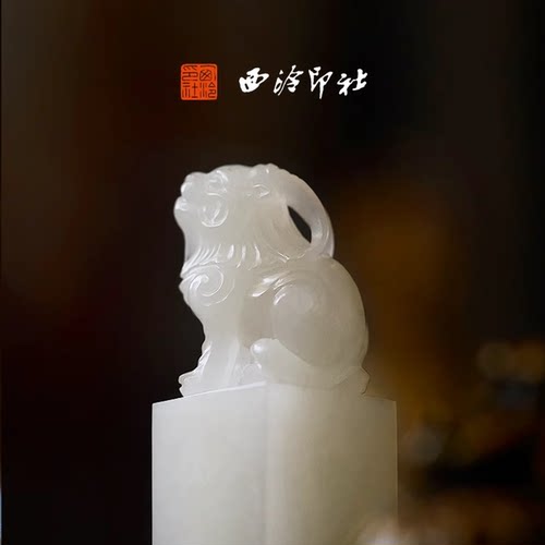 西泠印社印章万世安平白泽钮成品书画闲章印章定制姓名随行章文房四宝礼品送礼生日创意礼物