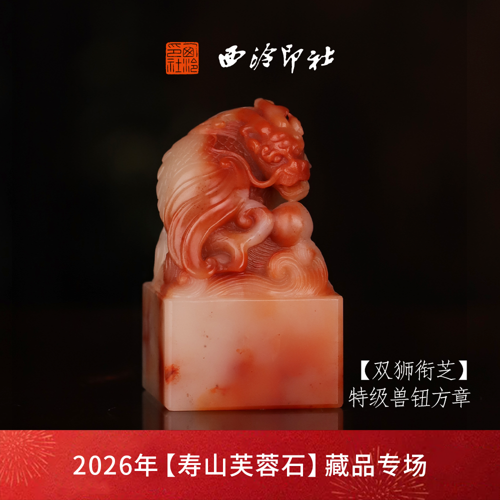 【特级】西泠印社寿山芙蓉石兽钮方章《祥龙戏珠》高档石材印章书法国