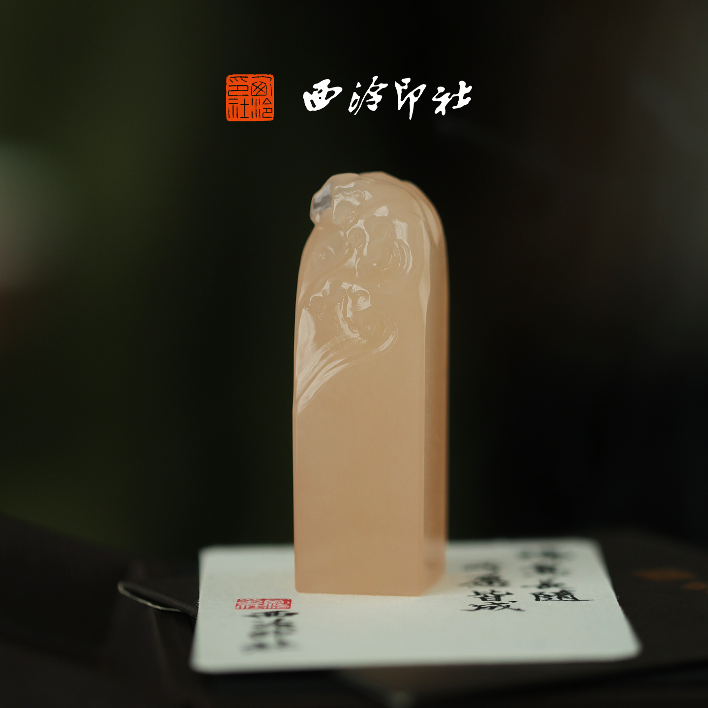 西泠印社情深似海粉澜印古风印章