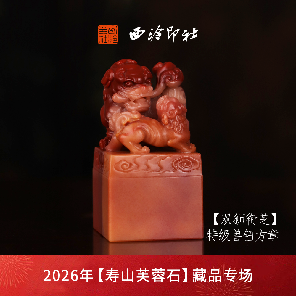 【特级】西泠印社寿山芙蓉石兽钮方章《双狮衔芝》高档石材印章书法国