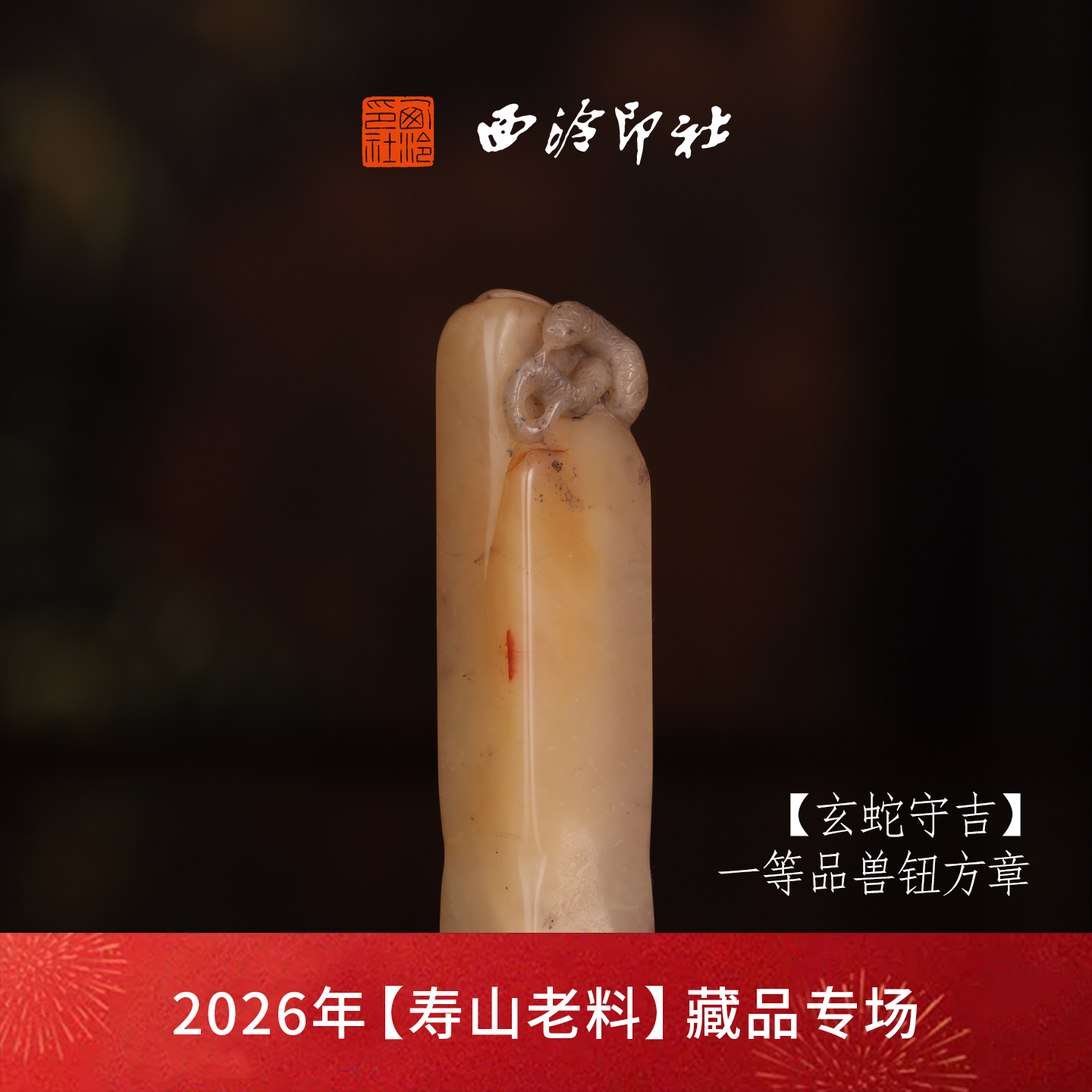 西泠印社寿山善伯晶兽钮方章