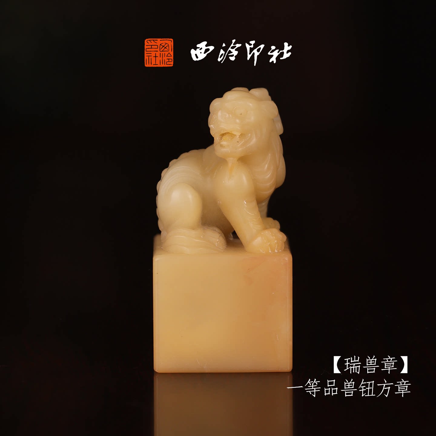 西泠印社寿山芙蓉石瑞兽书法印章