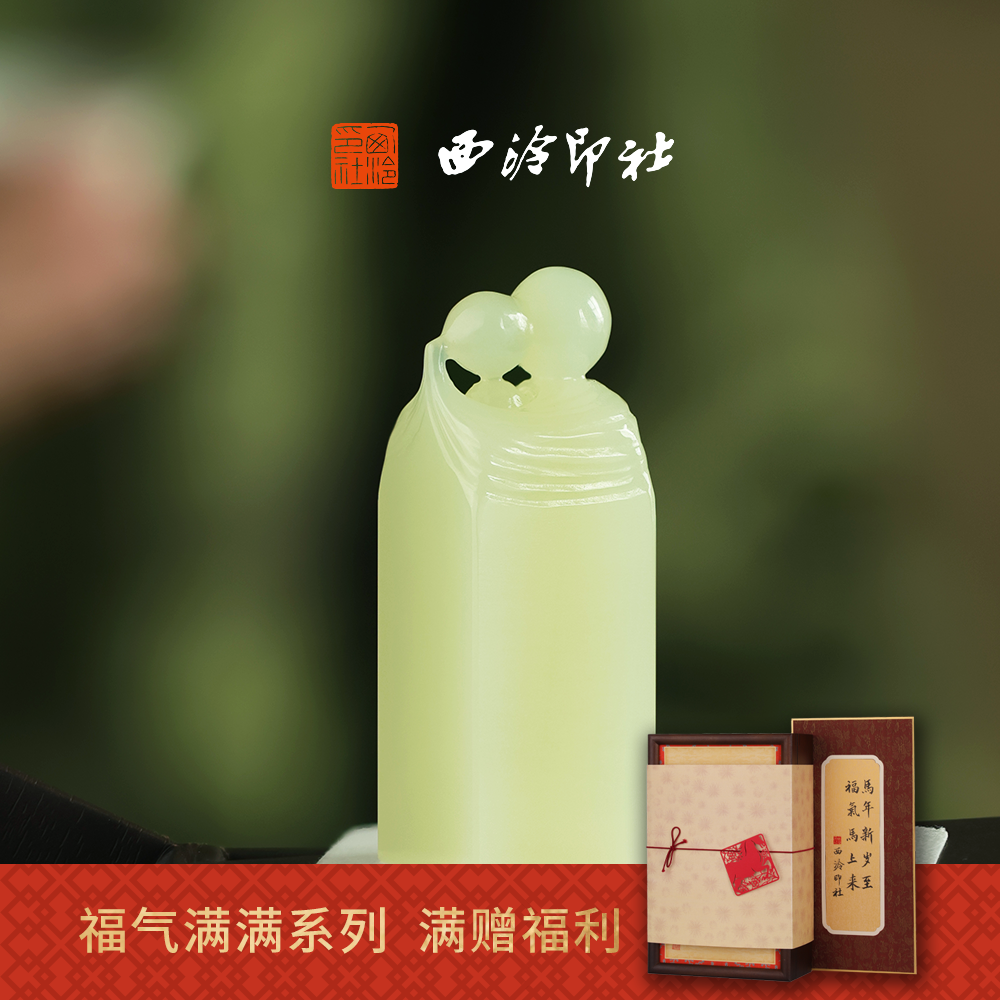 【新品】西泠印社福禄双全葫芦玉印随行章书画闲章私人印章定制篆刻石材姓名章企业定制生日礼物伴手礼,文具电教/文化用品/商务用品,书画印章,淘宝优惠券,粉丝福利购,淘宝优惠卷