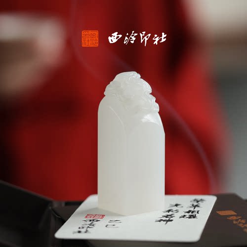 西泠印社云开见吉白玉祥云印章