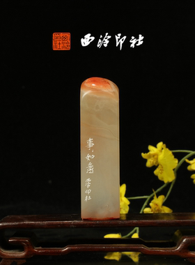 西泠印社《事事如意》老挝石鸟虫篆闲章藏书章引首章压角章手工篆刻方章送礼收藏孤品章