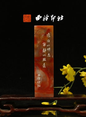 西泠印社篆刻作《淡泊以明志宁静以致远 》老挝石鸟虫篆闲章引首章压角章藏书章手工篆刻方章送礼收藏孤品章