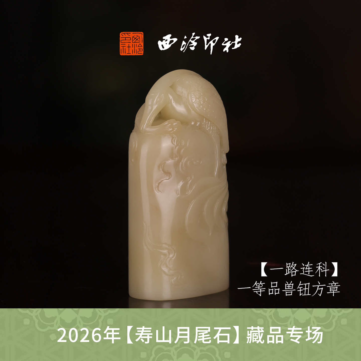 【一等品】西泠印社寿山芙蓉石兽钮闲章《一路连科》高档石材印章书法国画手工篆刻玉石方章定制落款孤品章