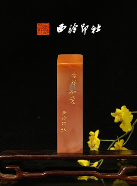 西泠印社《吉祥如意》老挝石鸟虫篆闲章藏书章手工篆刻方章送礼收藏孤品章