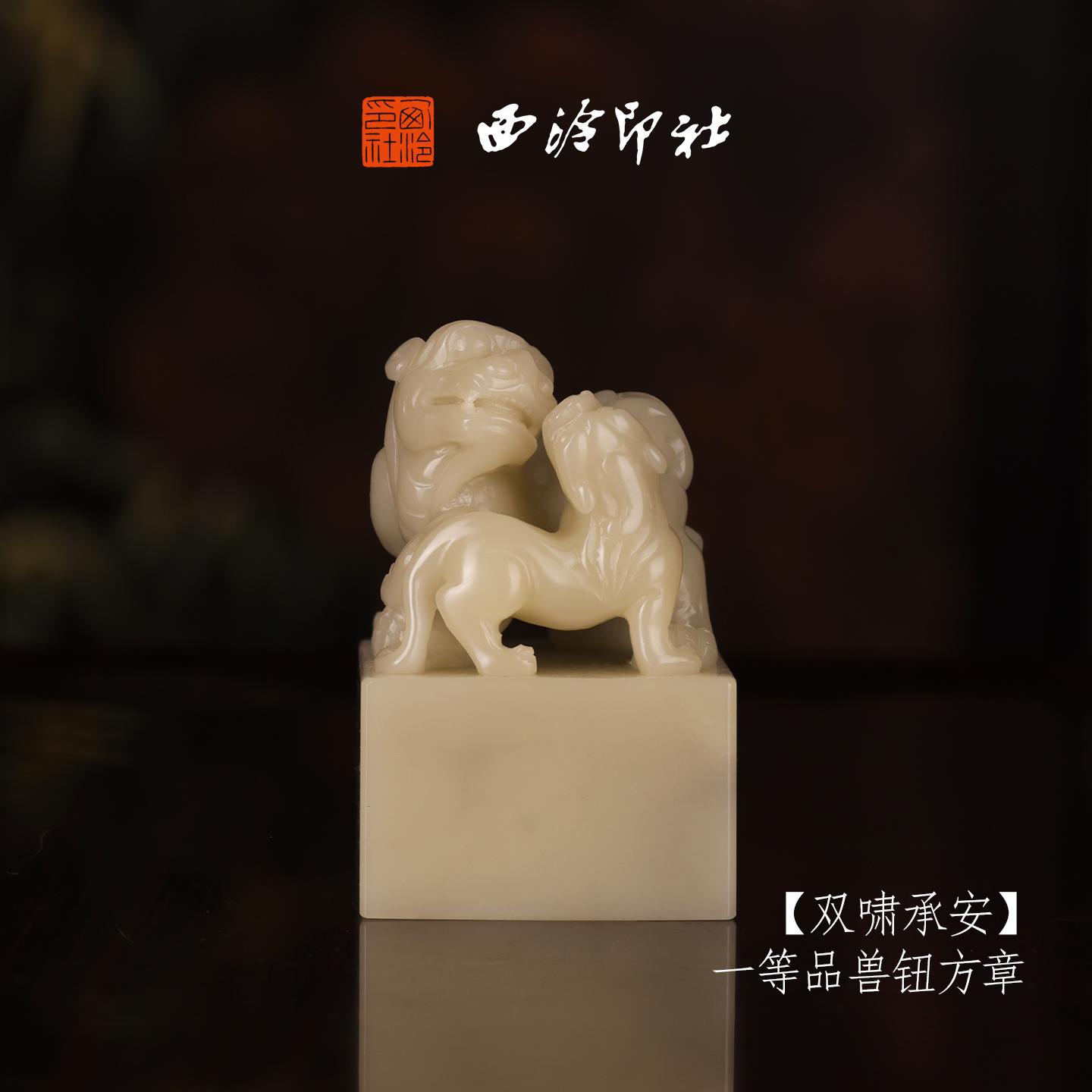 西泠印社寿山芙蓉石古风兽钮方章