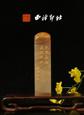 西泠印社《永受嘉福，长乐未央》老挝石鸟虫篆闲章藏书压角章手工篆刻方章送礼收藏孤品章