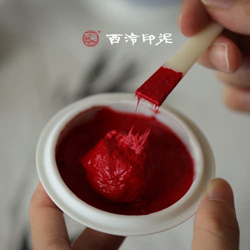 西泠印泥书画堆朱印泥