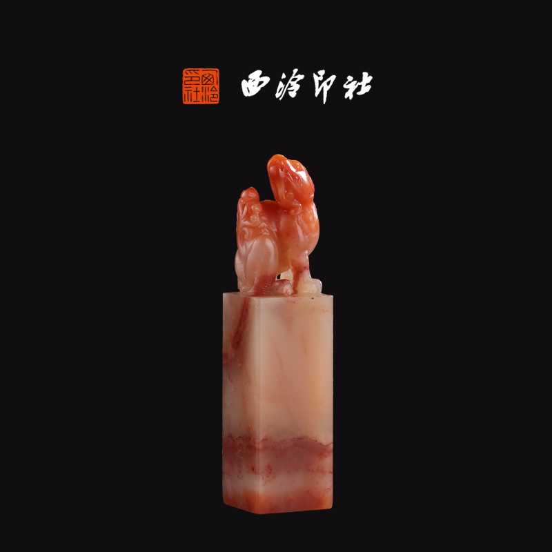 西泠印社老挝石《昂天兽》高端私人石材定刻手工刻字印章篆刻藏书章闲章书法书画|孤品章