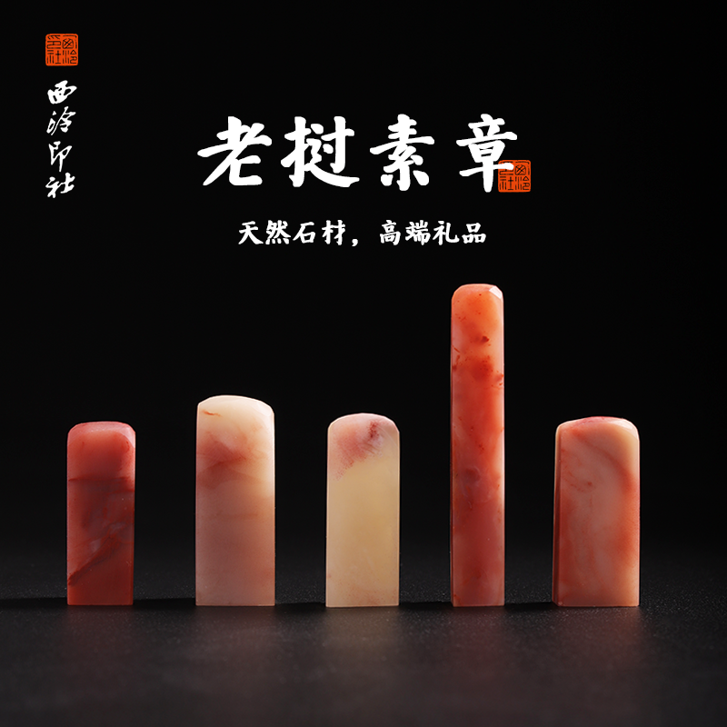 西泠印社老挝石孤品印章收藏级手工篆刻文房四宝书画专用闲章文人雅士定制玉石私人印章生日创意礼物书法用品