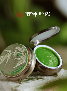 西泠印泥竹若刺绣绿色印泥成品书画闲章专用便携印泥盒古法手工女生礼物高级感国风生日创意礼物