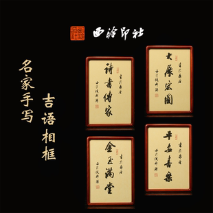西泠印社倪郡阳手写题字书法作品吉语画框摆件新年送礼公司伴手礼
