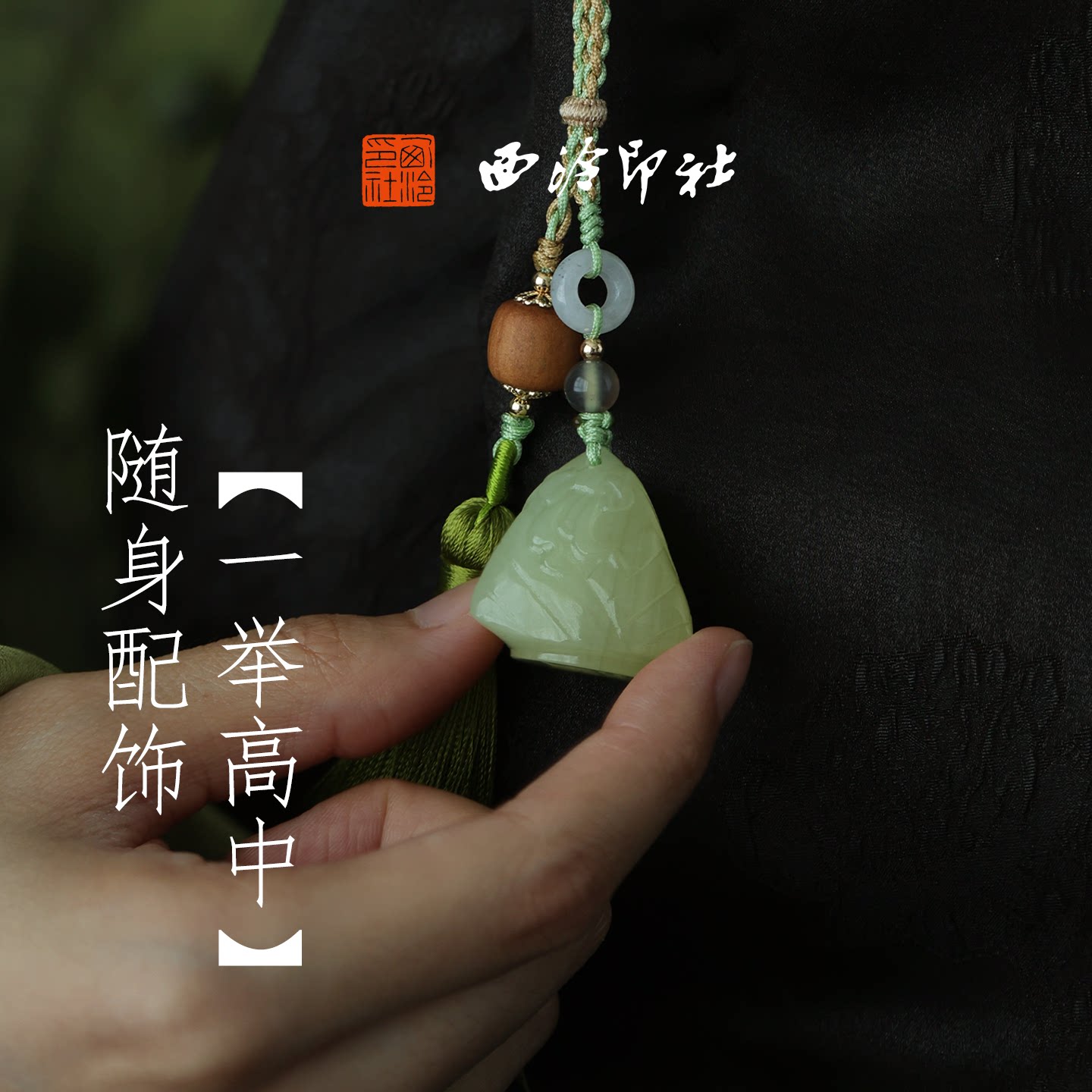 西泠印社小粽子印章私人定制章图片