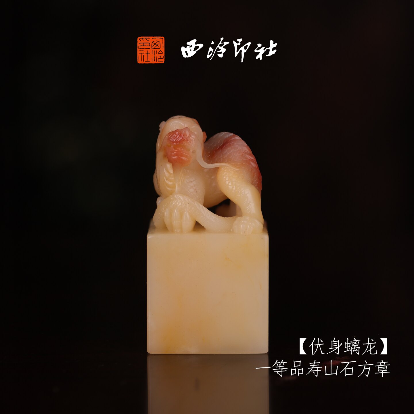 西泠印社寿山芙蓉石收藏孤品印章