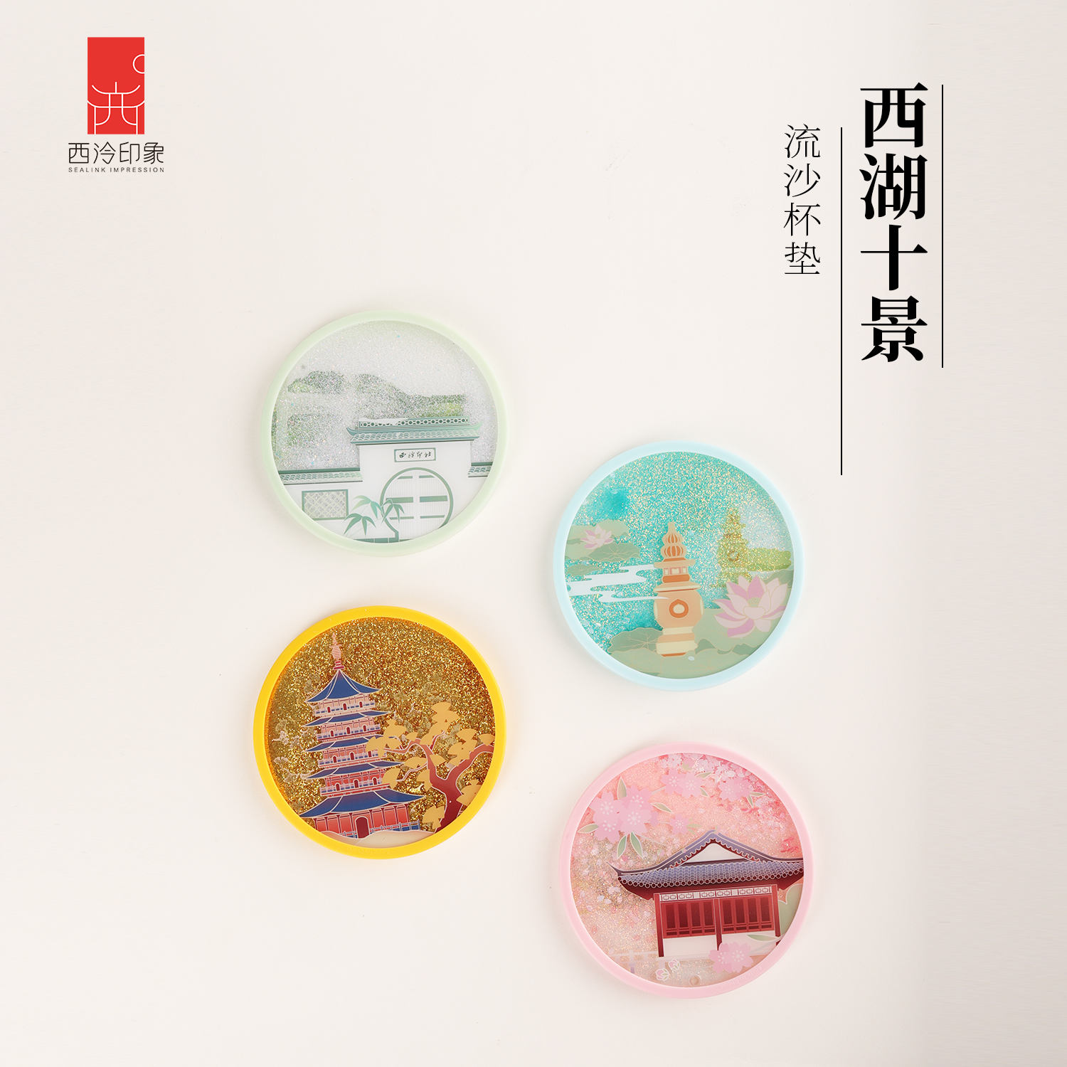 西泠印象西湖十景流沙杯垫