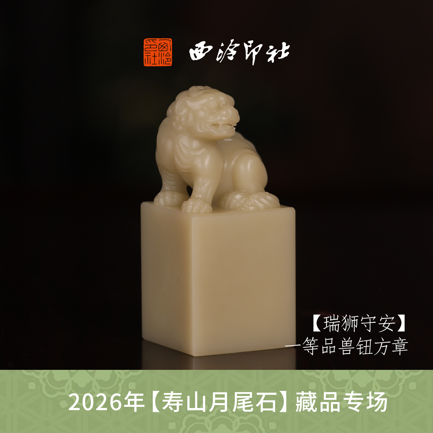 【一等品】西泠印社寿山芙蓉石兽钮闲章《瑞狮守安》高档石材印章书法国画手工篆刻玉石方章定制落款孤品章
