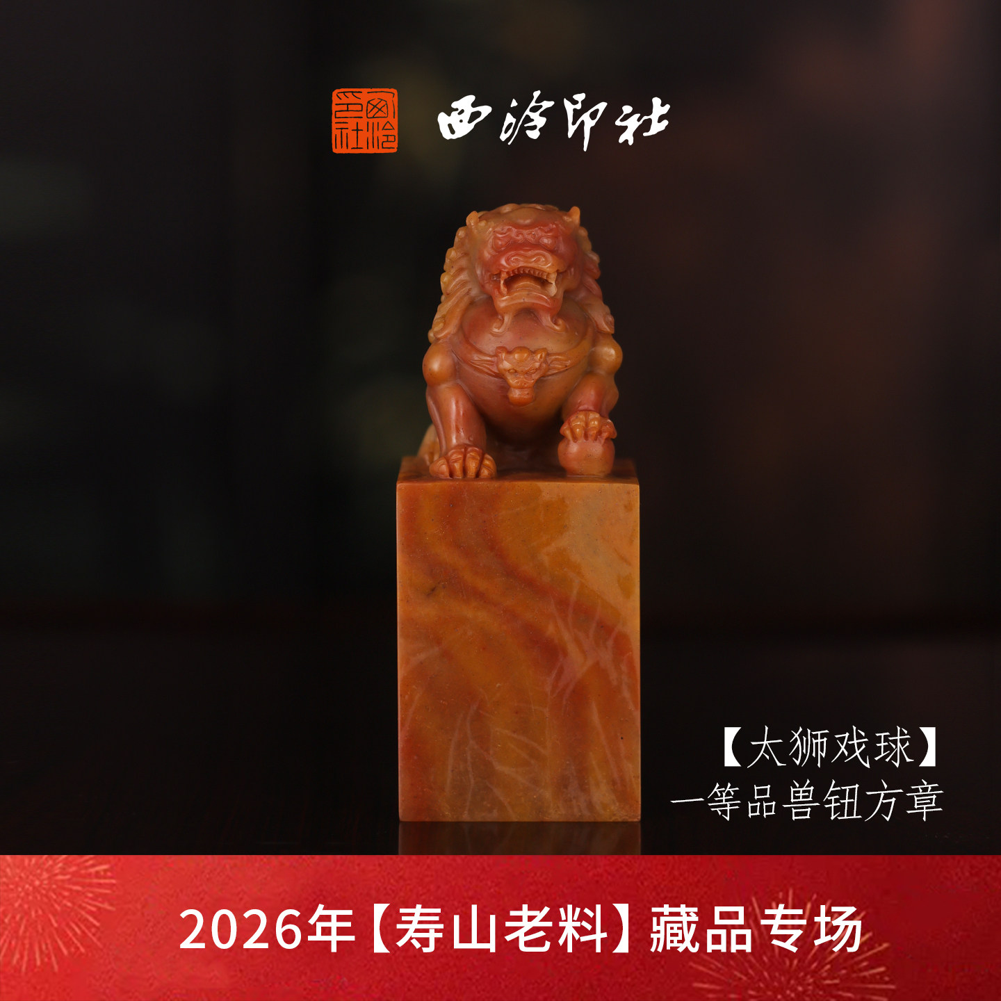 【一等品】西泠印社寿山高山石兽钮方章收藏级瑞兽章《太狮戏球》古风印章书法国画手工篆刻玉石落款孤品章