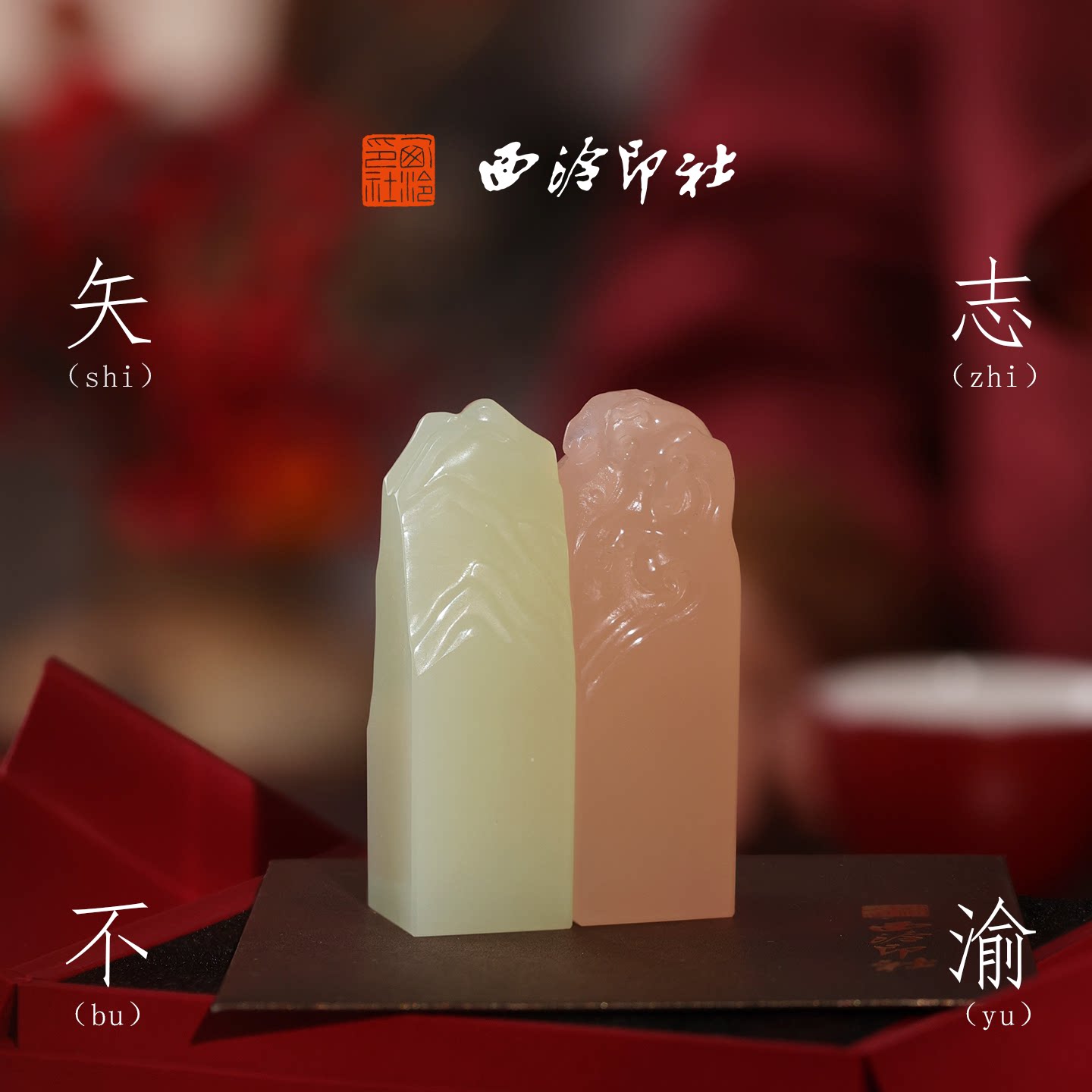 西泠印社海誓山盟玉石情侣印章