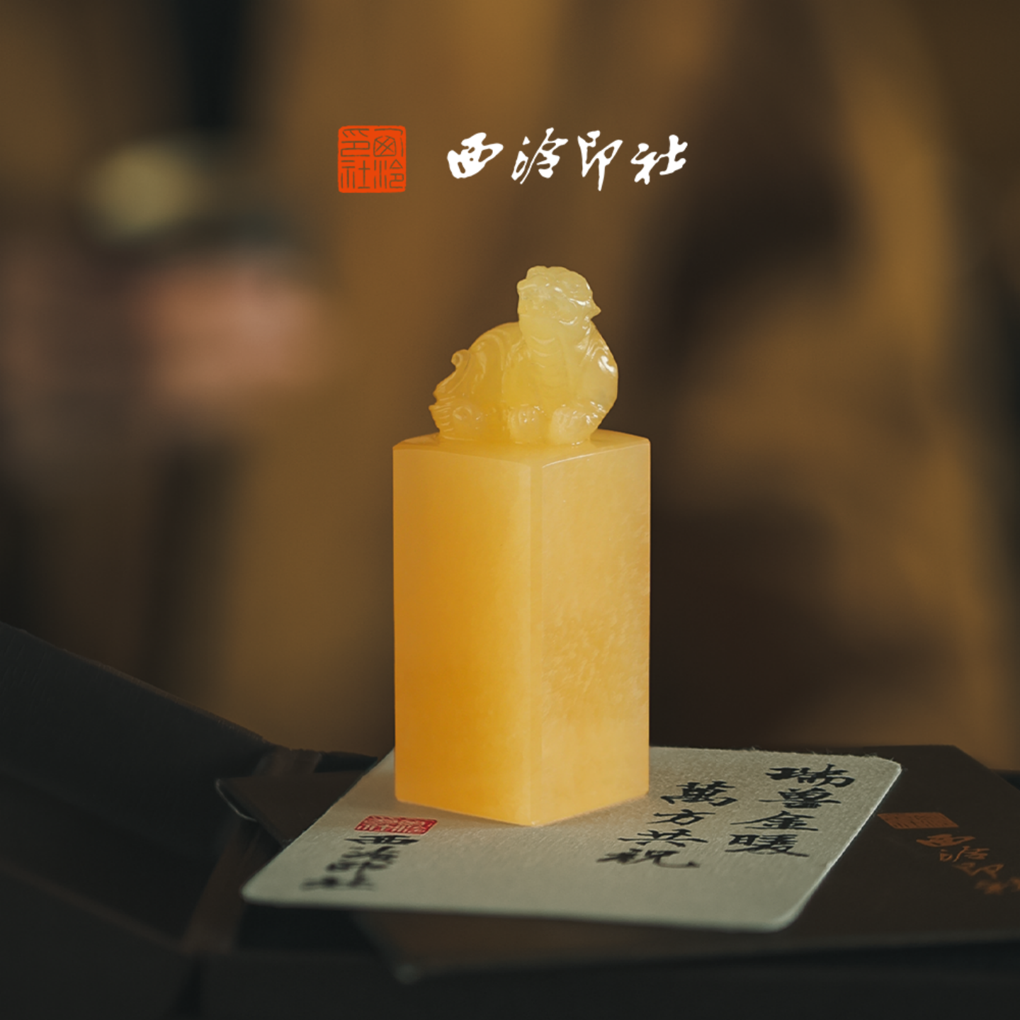 西泠印社貔貅印章私人定制书法章