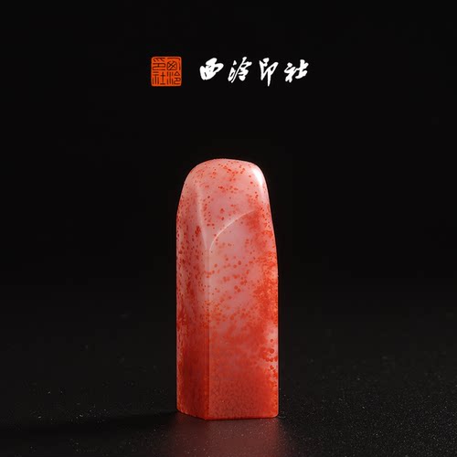 西泠印社老挝水洞桃花朱砂《素章》高档石材印章书法国画手工篆刻玉石高端私人定制落款孤品章