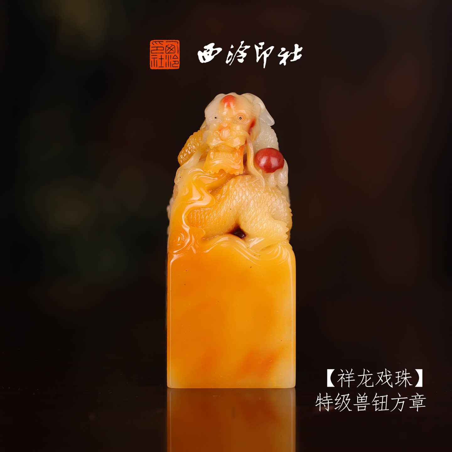 【特级】西泠印社收藏级寿山芙蓉石兽钮方章瑞兽章《祥龙戏珠》书法国画印章手工篆刻姓名章落款章孤品章