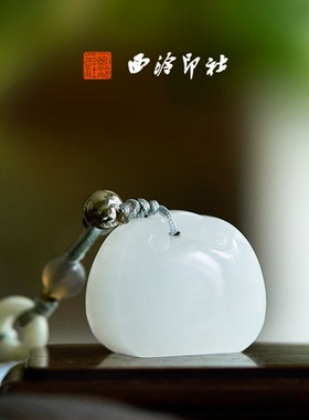 【绝版秒杀】西泠印社印章平安锁成品书画闲章定制章姓名篆刻随行章生日礼物书法用品私人定制刻章送礼