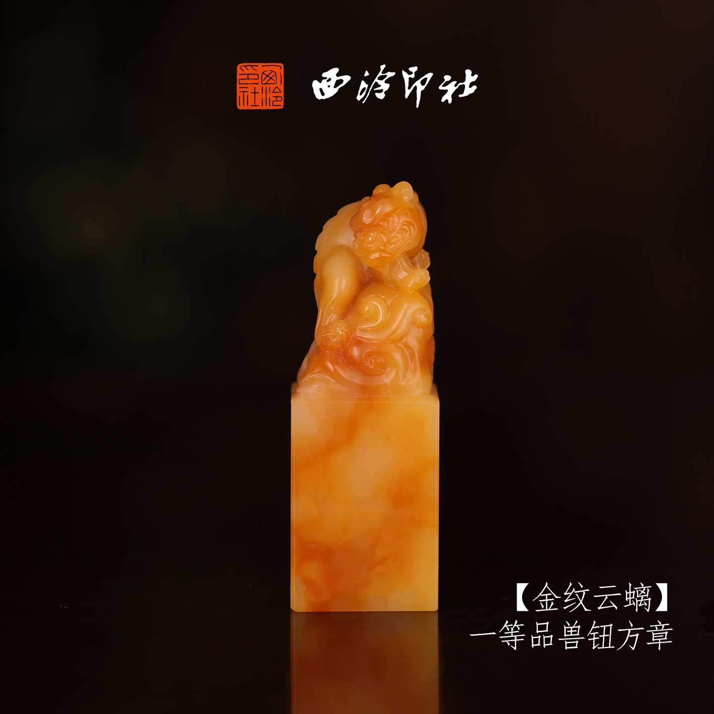 西泠印社收藏级寿山芙蓉石定制