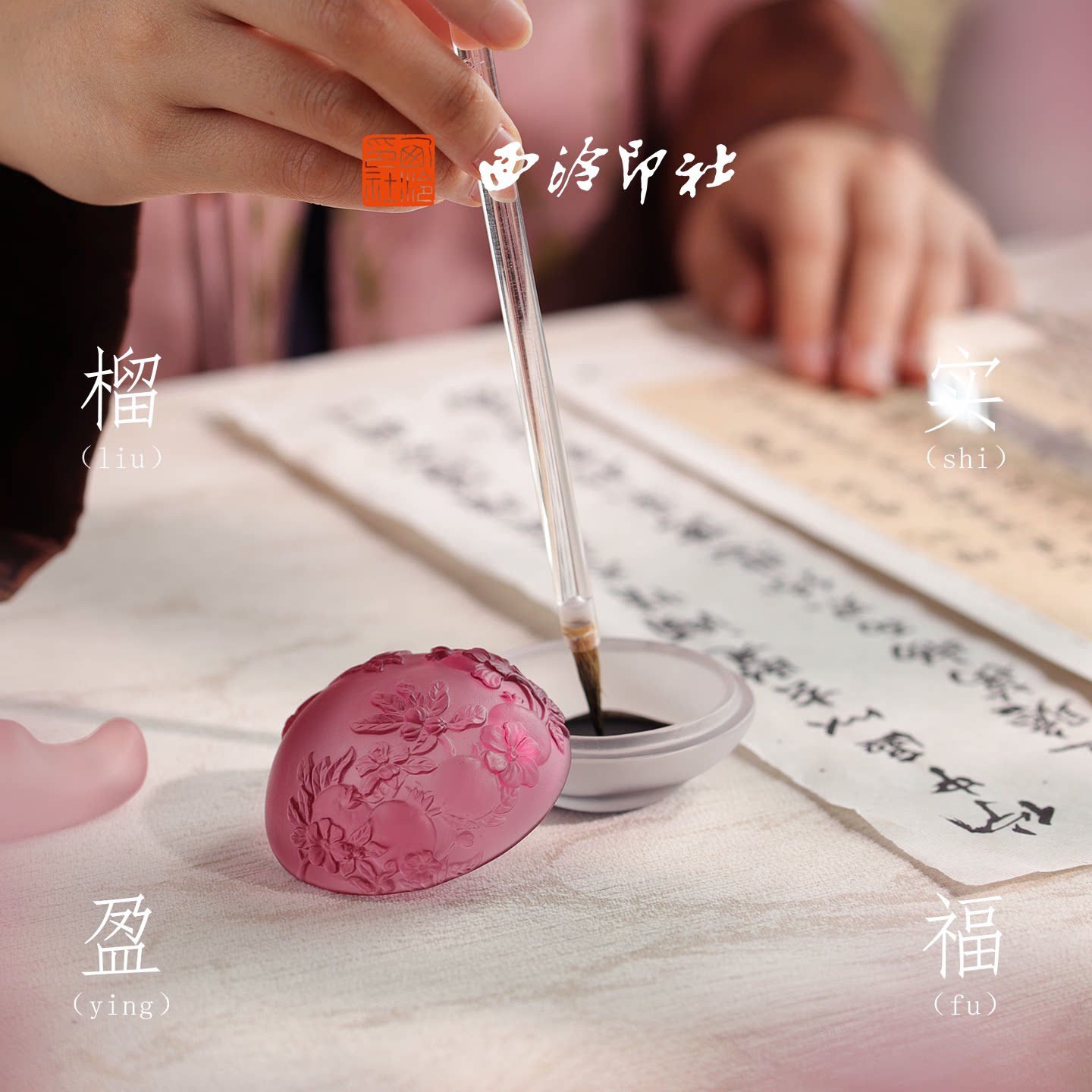 西泠印社榴实盈福石榴墨碟印泥盒