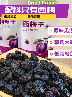 新疆西梅干0无添加自然原味果干网红休闲零食解馋酸甜通无蔗糖便