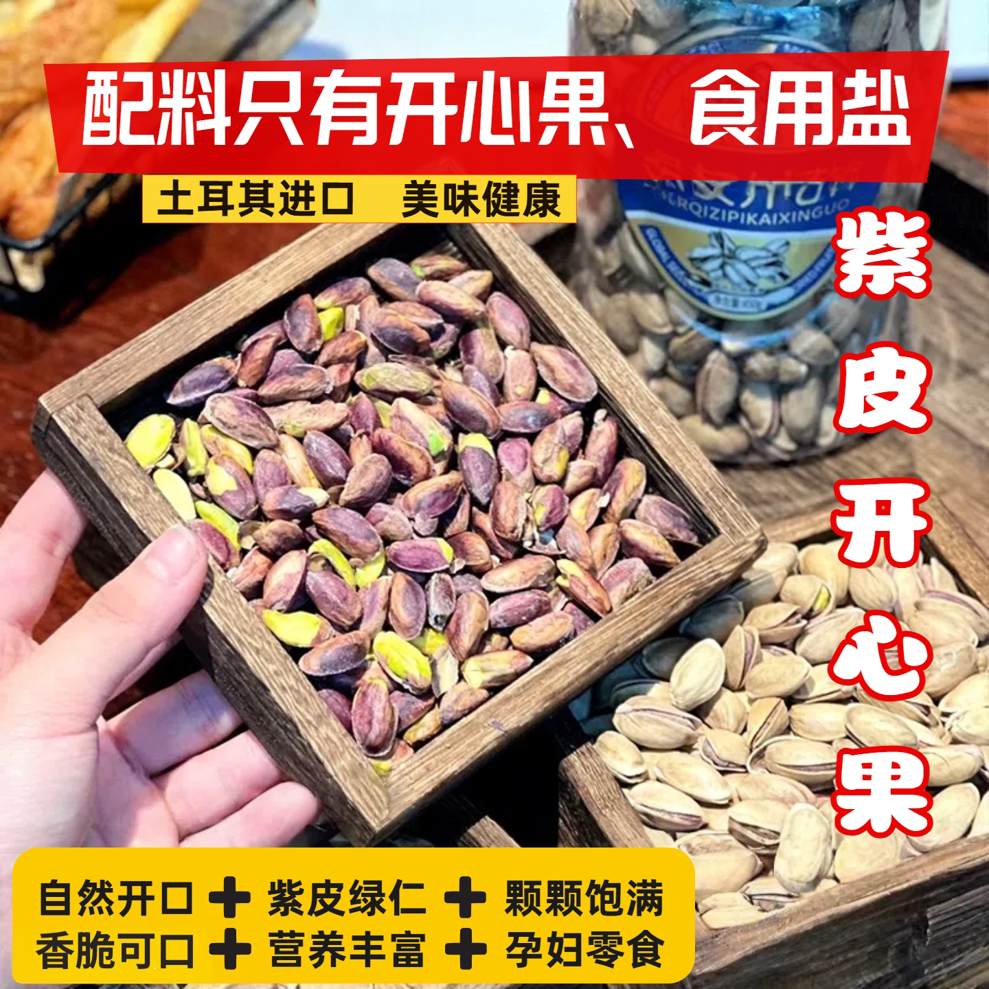 土耳其紫皮开心果零食大坚果新货