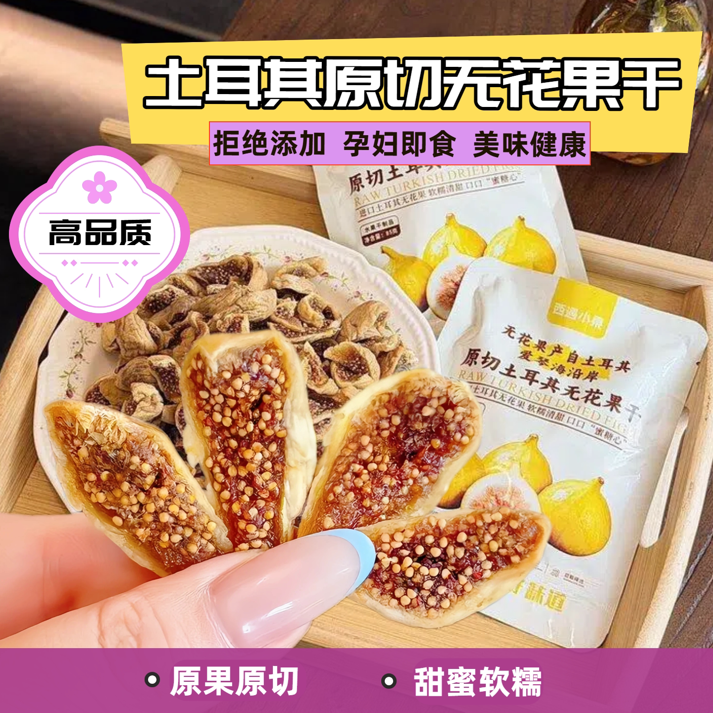 原切土耳其无花果干水果干制品独立包装软糯香甜办公室下午茶零食