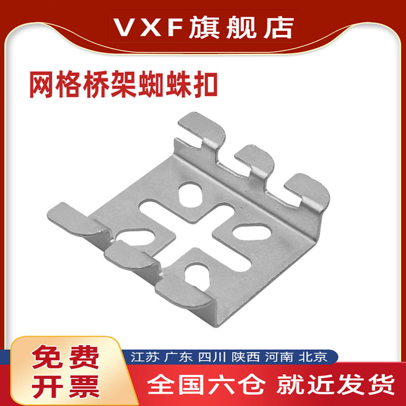 VXF 网格桥架配件网格桥架侧挂件对地对地固定件 蜘蛛扣 米字扣