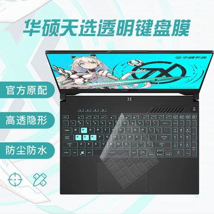 适用华硕天选5pro/4键盘膜8代9代天选3/2笔记本6代5电脑FX95保护膜fx507防水飞行堡垒7全覆盖fx86防尘罩15.6