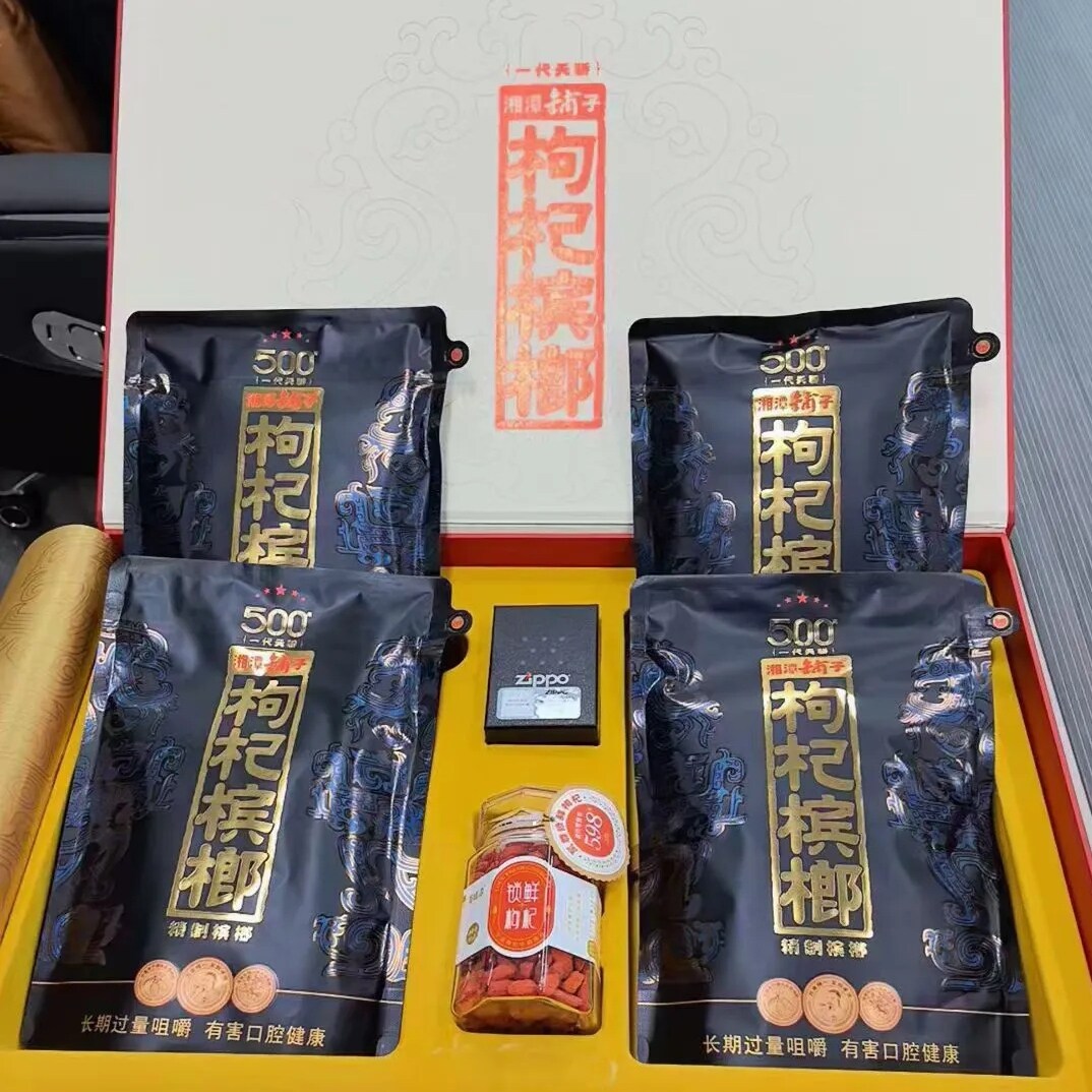 伍子醉湘潭铺子枸杞槟榔4包500九五至尊礼盒装原装高端节日送礼