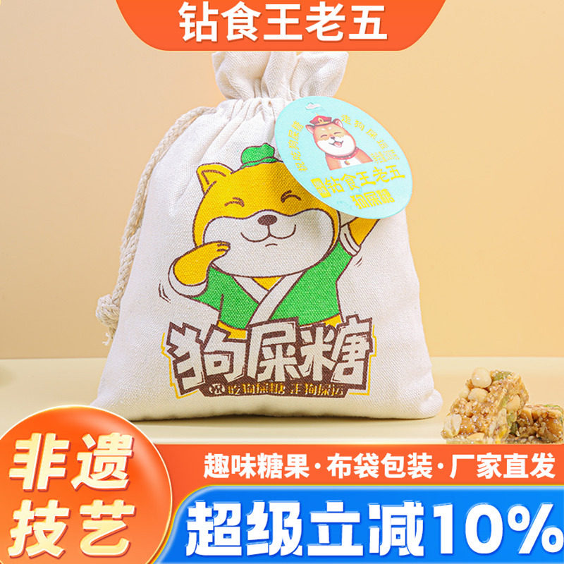 钻食王老五狗屎糖四川特产布袋装成都小吃花生酥糖旅游伴手礼食品