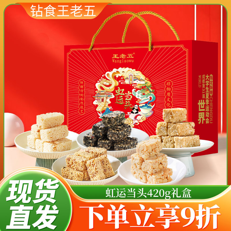 钻食王老五花生糖老式糕点礼盒420g芝麻米花糖大礼包送礼成都特产