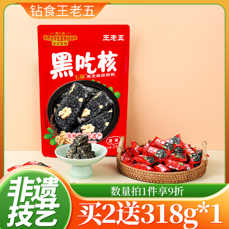 钻食王老五黑芝麻核桃酥糖黑吃核孕妇休闲零食小吃糕点黑芝麻酥糖