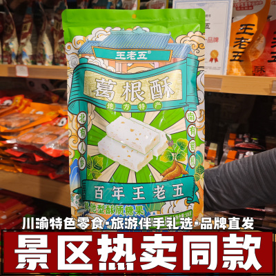 钻食王老五川渝特色零食葛根酥
