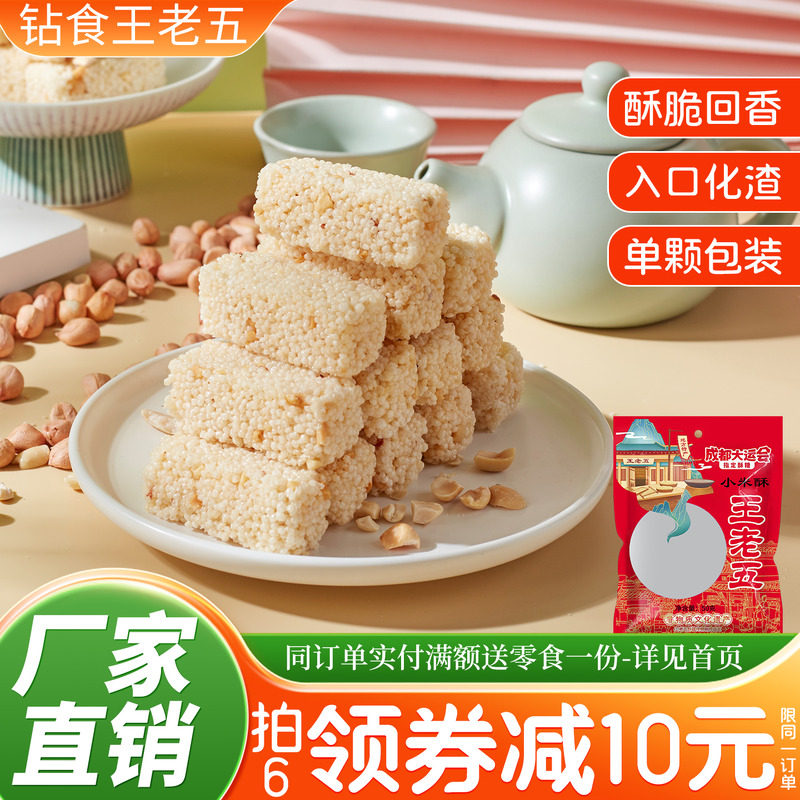 钻食王老五小米酥米花糖怀旧小零食四川成都特产小吃花生酥糖糕点
