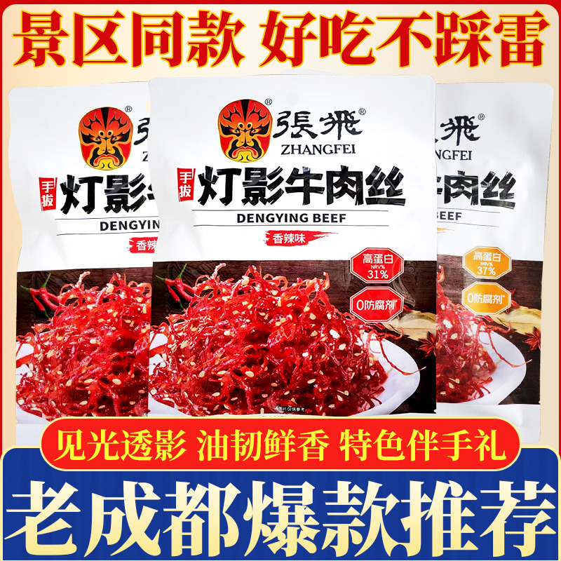 张飞灯影牛肉丝四川特产休闲小吃