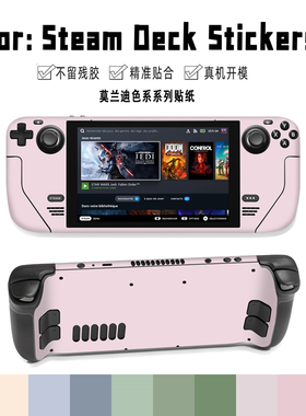 steam deck纯色莫兰迪保护贴纸创意防滑防刮防尘游戏掌机保护贴膜