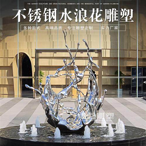 不锈钢镜面水浪花雕塑定制庭院酒店水景艺术摆件新中式风格落地雕