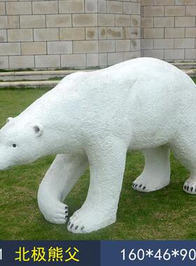 户外北极熊玻璃钢摆件海洋馆游乐园装饰动物景观雕塑美陈