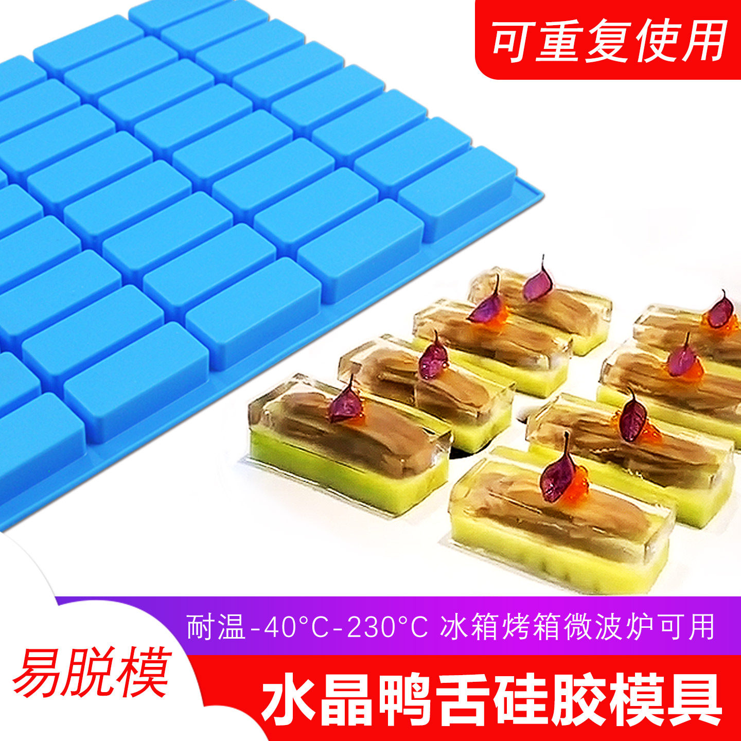 厨才长条模具水晶鸭舌果冻磨具冷菜硅胶长方形创意意境菜肉冻虾冻