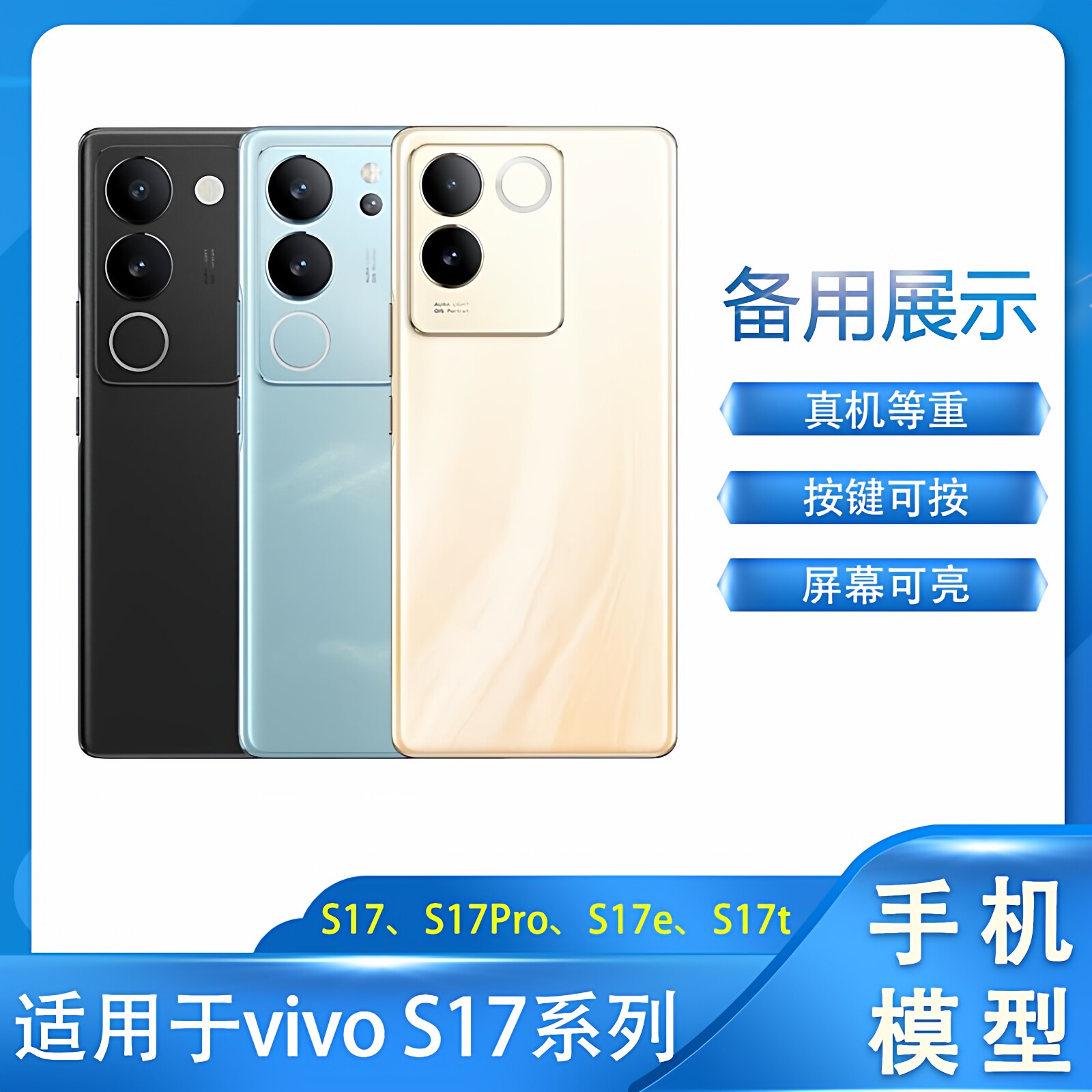 倍絮手机模型适用于柜台展示样板可开亮屏备用仿真拍摄道具等重vivo S17/S17Pro/S17e/S17t手机模型机